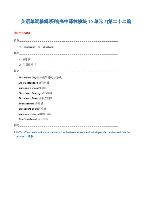 英语单词精解系列[高中译林模块10单元2]第二十二篇