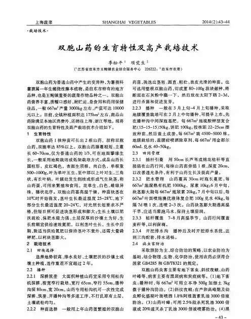 双胞山药的生育特性及高产栽培技术