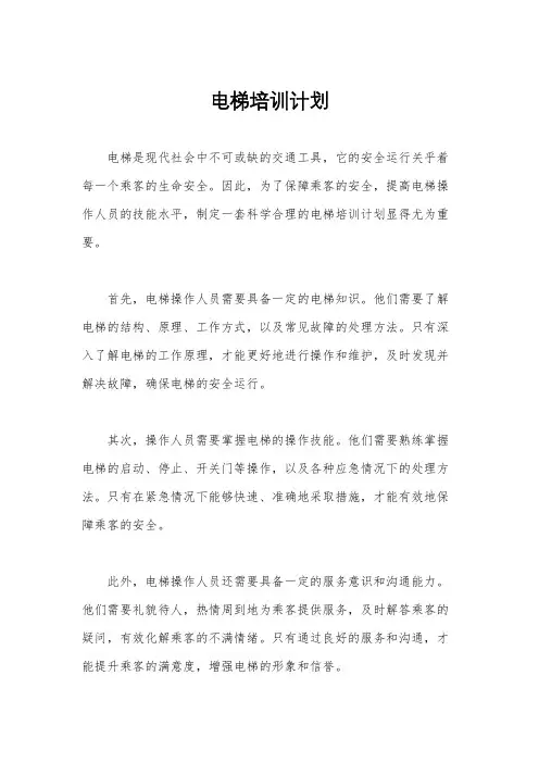 电梯培训计划
