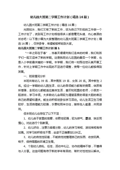 幼儿园大班第二学期工作计划（精选16篇）
