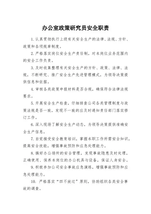 办公室政策研究员安全职责