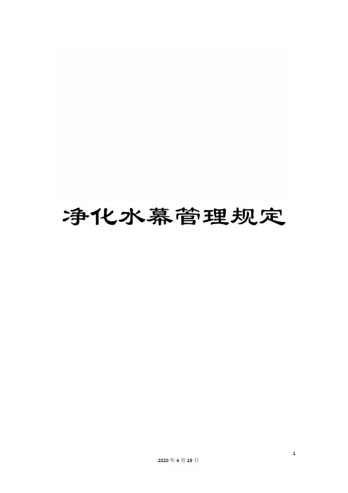 净化水幕管理规定