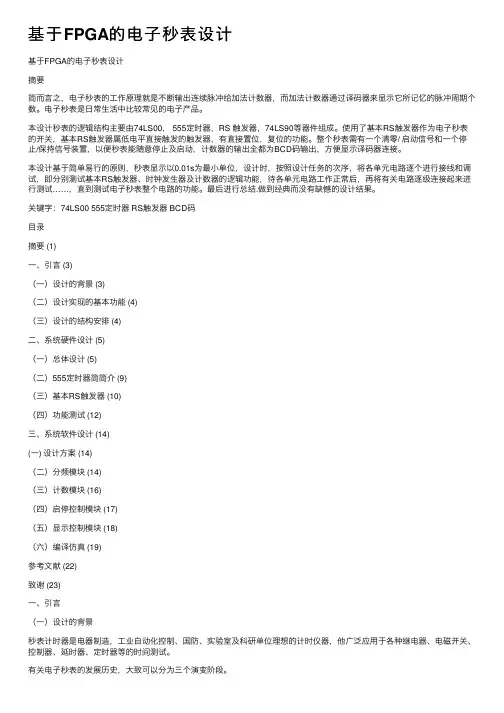 基于FPGA的电子秒表设计