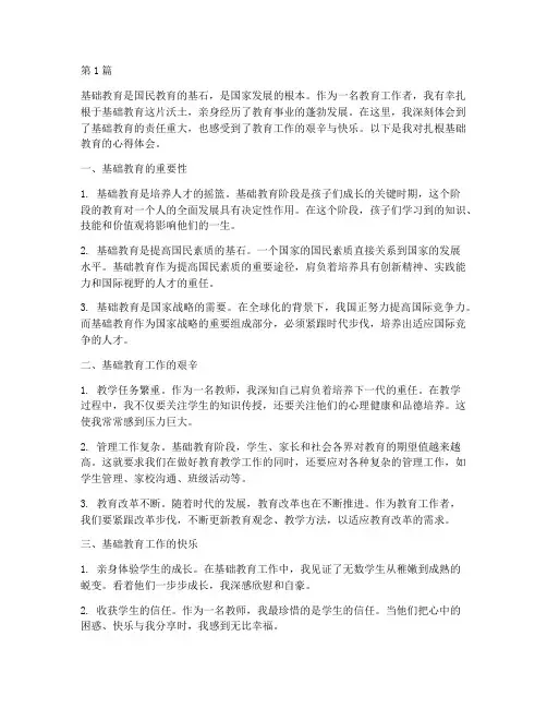扎根基础教育的心得体会(3篇)