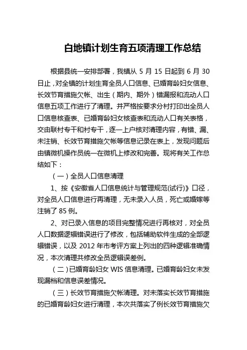 计划生育五项清理工作总结