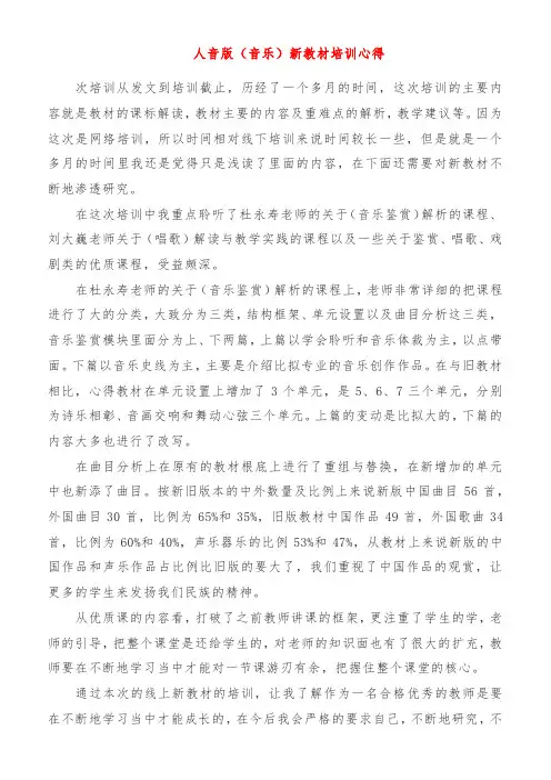 人音版《音乐》新教材培训心得