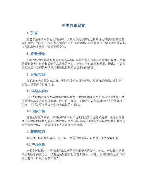 王老吉策划案