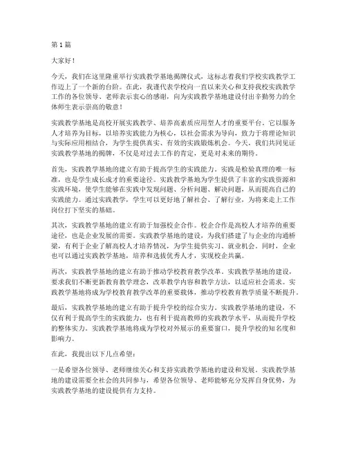 实践教学基地会讲话(3篇)
