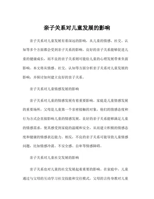 亲子关系对儿童发展的影响