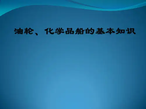 油轮、化学品船的基本知识
