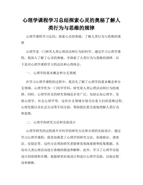 心理学课程学习总结探索心灵的奥秘了解人类行为与思维的规律