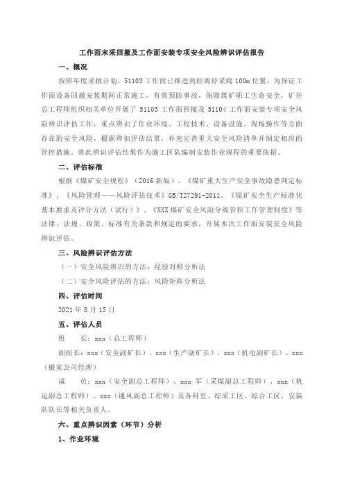 工作面末采回撤及工作面安装专项安全风险辨识评估报告