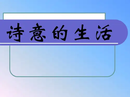 诗意的生活