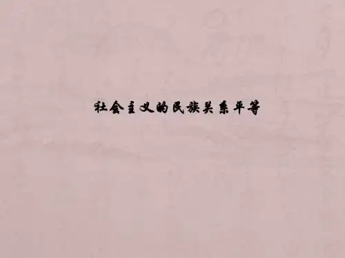 21  社会主义的民族关系平等