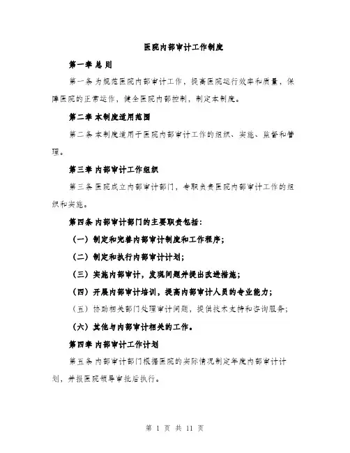 医院内部审计工作制度（4篇）