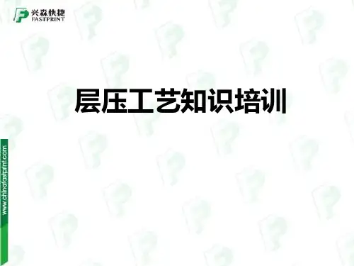 3层压工艺知识培训共28页文档