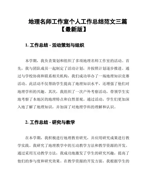 地理名师工作室个人工作总结范文三篇【最新版】