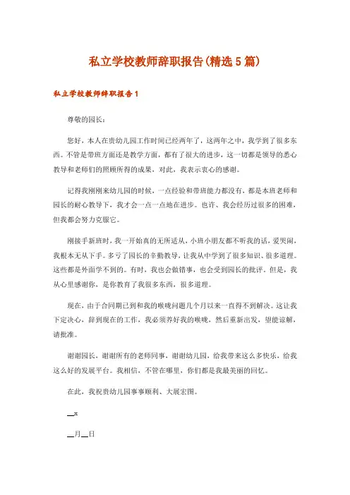私立学校教师辞职报告(精选5篇)_1