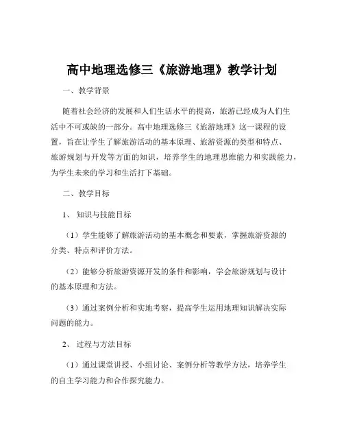 高中地理选修三《旅游地理》教学计划