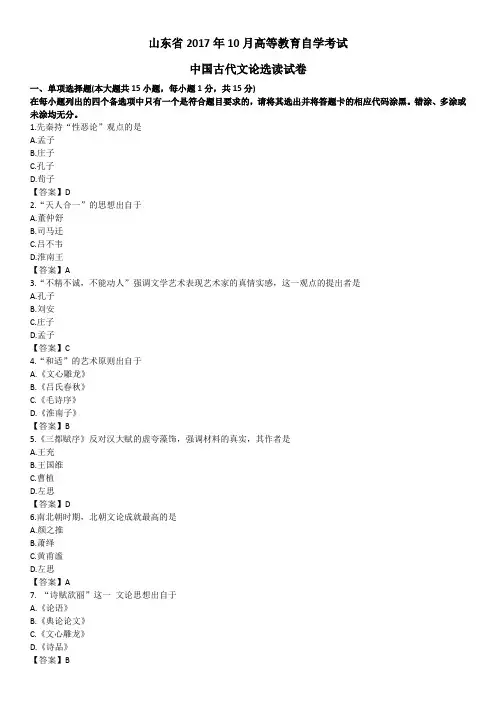 自考(本科)2017.10中国古代文论选读真题