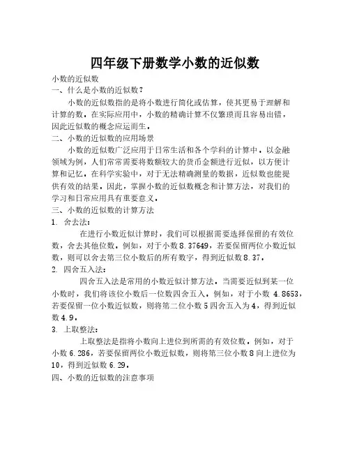 四年级下册数学小数的近似数