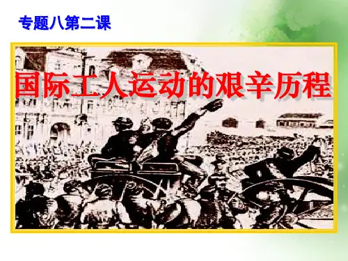 国际工人运动的艰辛历程ppt5 人民版