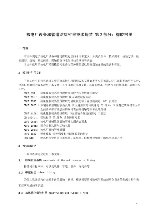 核电厂设备和管道防腐衬里技术规范 第 2 部分：橡胶衬里-2023最新