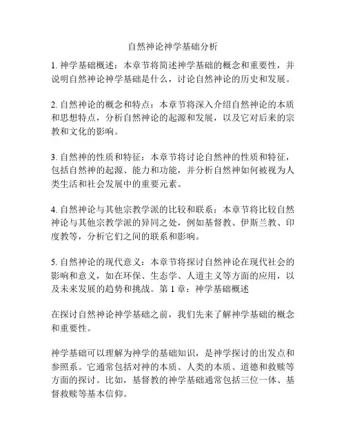自然神论神学基础分析