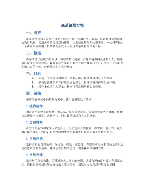 森系策划方案