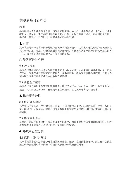 共享农庄可行报告