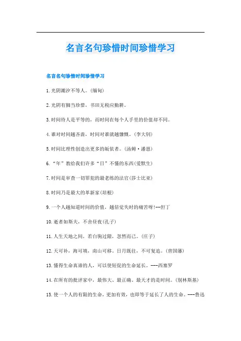 名言名句珍惜时间珍惜学习