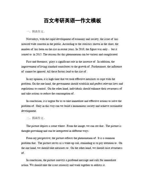百文考研英语一作文模板
