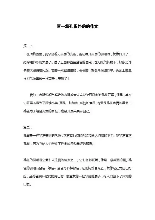 写一篇孔雀外貌的作文