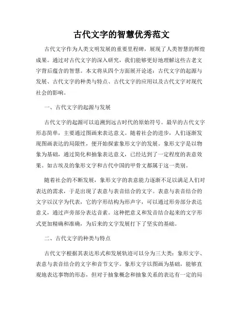 古代文字的智慧优秀范文