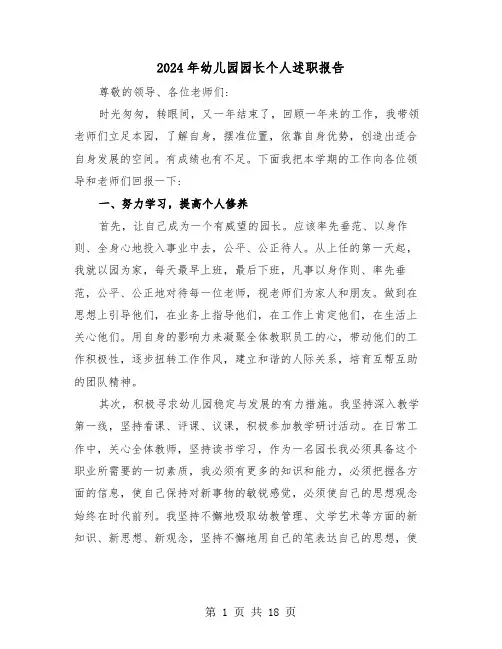 2024年幼儿园园长个人述职报告（6篇）