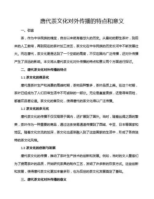 唐代茶文化对外传播的特点和意义