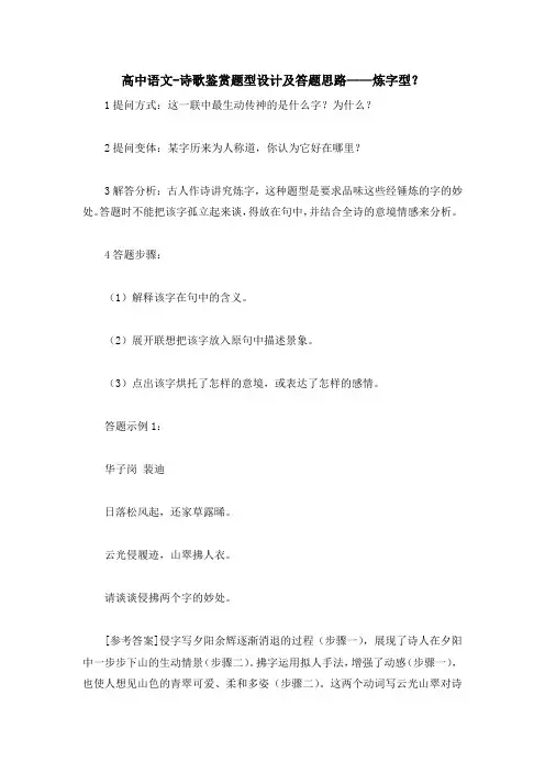 高中语文-诗歌鉴赏题型设计及答题思路——炼字型？