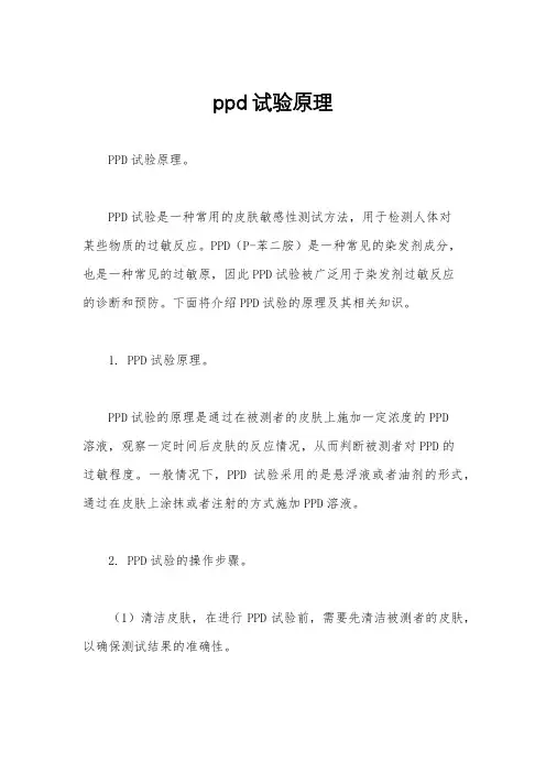 ppd试验原理