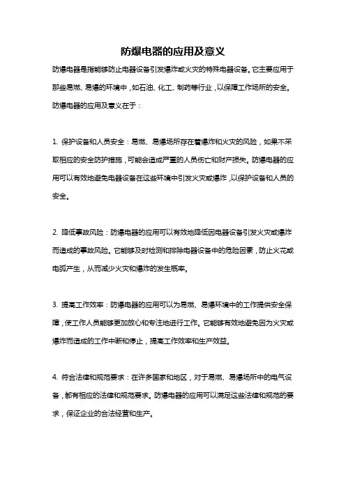 防爆电器的应用及意义