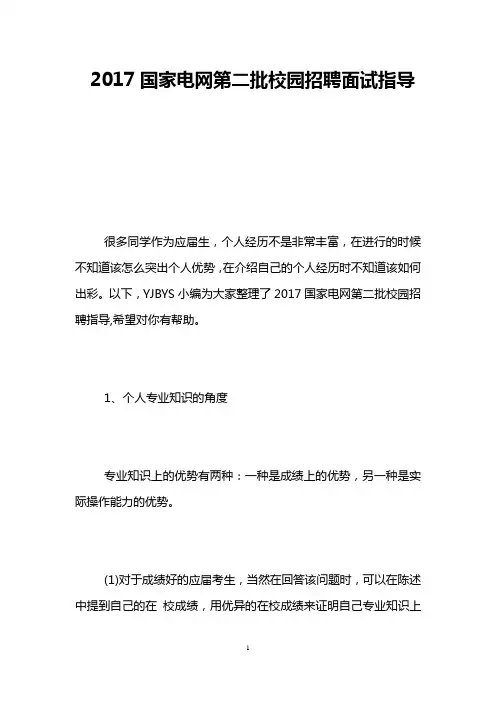 2017国家电网第二批校园招聘面试指导