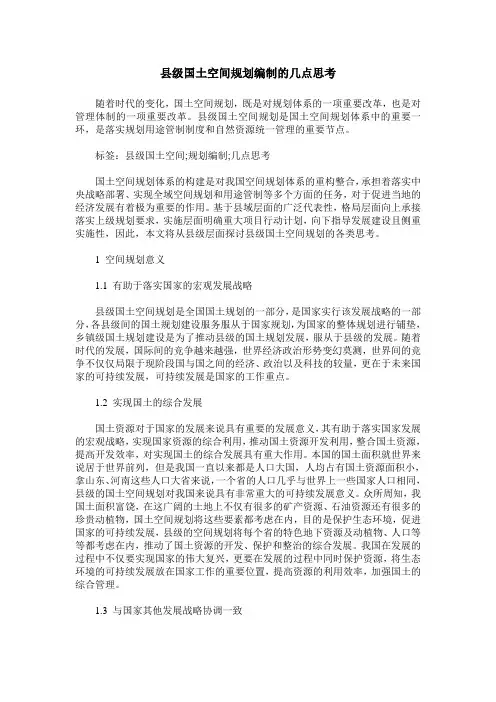 县级国土空间规划编制的几点思考