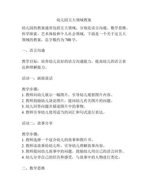 幼儿园五大领域教案