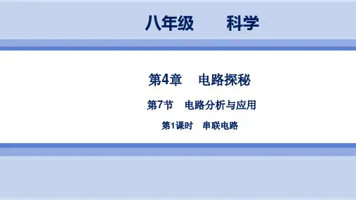 浙教版科学8年级上册 第4章  第7节 电路分析与应用  第1课时