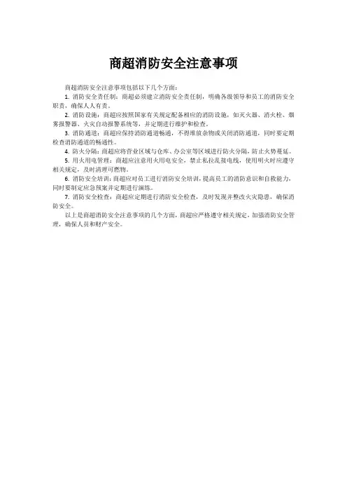 商超消防安全注意事项