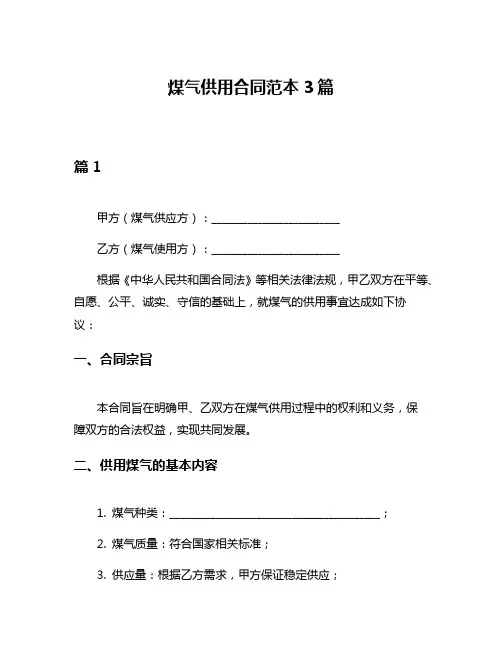 煤气供用合同范本3篇