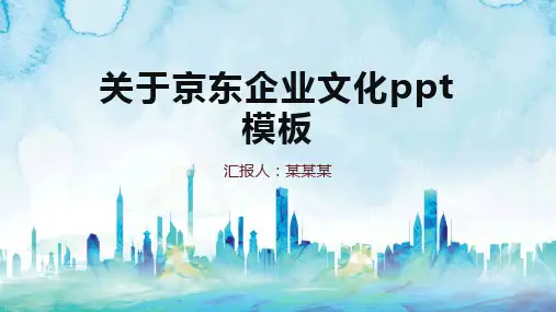 关于京东企业文化ppt模板