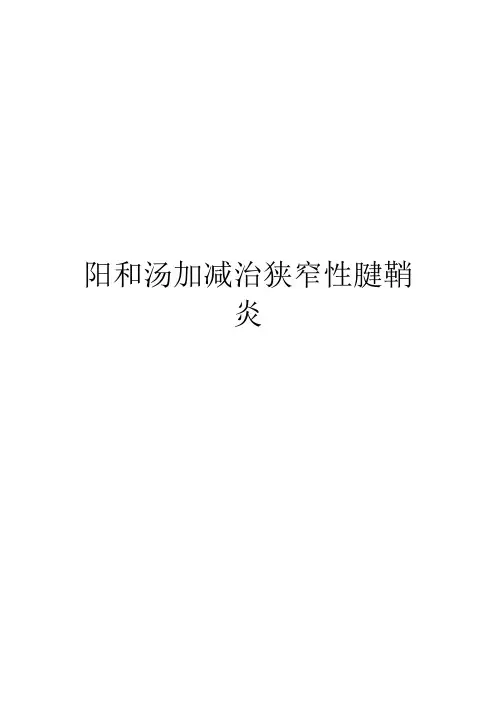 阳和汤加减治狭窄性腱鞘炎