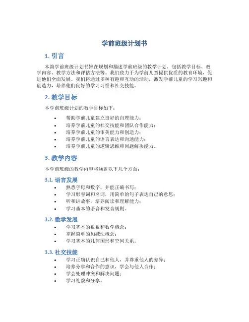 学前班级计划书