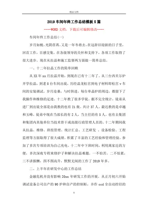 2019车间年终工作总结模板5篇