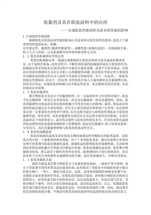 合成胶乳性能剖析及涂布纸性能的影响
